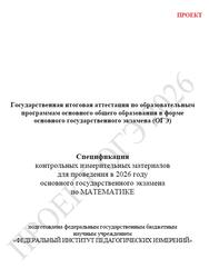 ОГЭ 2026, Математика, 9 класс, Спецификация, Проект