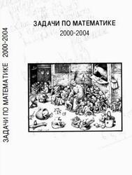 Задачи по математике, предлагавшиеся ученикам математического класса 57 школы, Доценко В., 2004