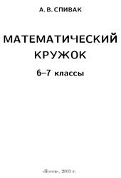 Математический кружок, 6-7 классы, Спивак А.В., 2003