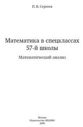 Математика в спецклассах 57 школы, Математический анализ, Сергеев П.В., 2008