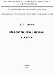 Математический кружок, 7 класс, Спивак А.В., 2001