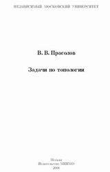 Задачи по топологии, Прасолов В.В., 2008