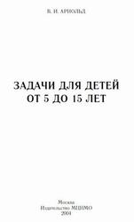 Задачи для детей от 5 до 15 лет, Арнольд В.И., 2004