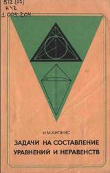 Задачи на составление уравнений и неравенств, Пособие для учителей, Кипнис И.М., 1980