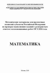 ОГЭ 2026, Математика, Методические материалы, Ященко И.В., Высоцкий И.Р., Самсонов П.И.