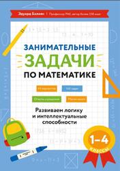 Занимательные задачи по математике, 1-4 классы, Развиваем логику и интеллектуальные способности, Балаян Э.Н., 2026