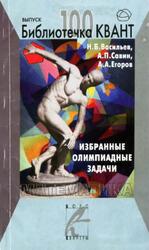 Избранные олимпиадные задачи, Математика, Васильев Н.Б., Савин А.П., Егоров А.А., 2007 Избранные олимпиадные задачи, Математика, Васильев Н.Б., Савин А.П., Егоров А.А., 2007