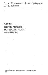 Задачи студенческих математических олимпиад, Садовничий В.А., Григорьян А.А., Конягин C.В., 1987