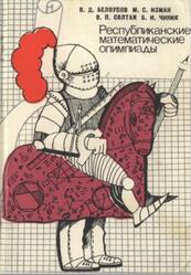 Республиканские математические олимпиады, Белоусов В.Д., 1986