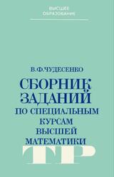 Сборник заданий по специальным курсам высшей математики, Типовые расчеты, Чудесенко В.Ф., 1983