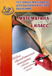 Тестовые материалы для оценки качества обучения, Математика, 4 класс, Баталова В.К., 2016 Тестовые материалы для оценки качества обучения, Математика, 4 класс, Баталова В.К., 2016