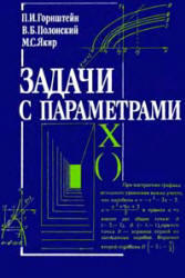 Задачи с параметрами - Горнштейн П.И., Полонский В.Б., Якир М.С.