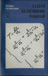 Задачи на составление уравнений - Лурье М.В., Александров Б.И.
