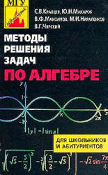 Методы решения задач по алгебре от простых до самых сложных - Кравцев С.В., Макаров Ю.Л., Максимов М.И., Нараленков М.И., Чирский В.Г.