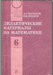 Дидактические материалы по математике. 6 класс. Чесноков А.С, Нешков К.И. 1991