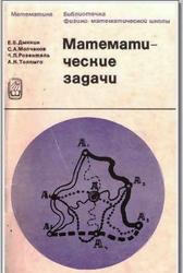 Математические задачи. Дынкин Е.Б., Молчанов С.А., Розенталь А.Л., Толпыго А.К. 1965