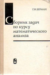Сборник задач по курсу математиче ского анализа, Берман Г.Н., 1985