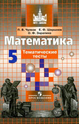 Математик, 5 класс, Тематические тесты, Чулков П.В., Шершнев Е.Ф., Зарапина О.Ф., 2011