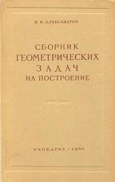 Сборник геометрических задач на построение, Александров И.И., 1950