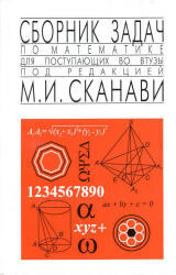 Сборник задач по математике для поступающих во ВТУЗы( с решениями), Сканави М.И., 1992