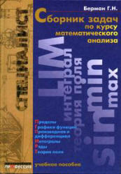 Сборник задач по курсу математического анализа, Берман Г.Н., 2001