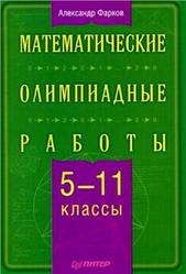Математические олимпиадные работы, 5-11 класс, Фарков А., 2010