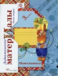 Математика, 3 класс, Дидактические материалы, Часть 2, Рудницкая В.Н., 2013