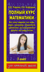 Математика, 3 класс, Полный курс математики, Узорова О.В., Нефедова Е.А., 2009