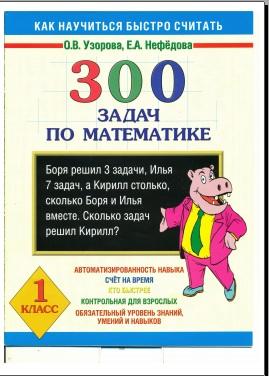 300 задач по математике, как научиться быстро считать, 1 класс, Узорова О.В., Нефёдова Е.А., 2011