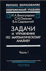 Задачи и упражнения по математическому анализу, Часть 1, Виноградова И.А., Олехник С.Н., Садовничий В.А., 2001