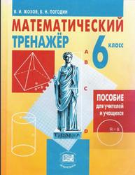 Математический тренажер, 6 класс, Жохов В.И., Погодин В.Н.