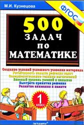 5000 задач по математике, 1 класс, Кузнецова М.И.