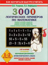 3000 логических примеров по математике, Узорова О.В., Нефедова Е.А.