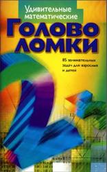 Удивительные математические головоломки, 85 занимательных задач для взрослых и детей, Харт-Дэвис А., 2003