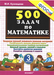 500 заданий по математике, 3 класс, Николаева Л.П., Иванова И.В., 2013