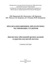 Предэкзаменационное (предзачетное) тестирование студентов, Диагностика заболеваний органов дыхания и сердечно-сосудистой системы, Учебное пособие, Поровский Я.В., 2023