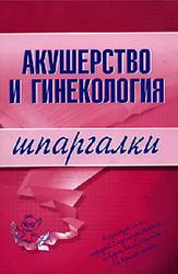 Акушерство и гинекология, Шпаргалки, Иванов А.И.