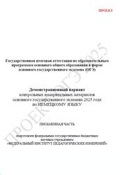 ОГЭ 2025, Немецкий язык, 9 класс, Демонстрационный вариант, Письменная часть, Проект