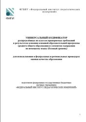 ОГЭ 2025, Немецкий язык, 10-11 классы, Универсальный кодификатор, Базовый уровень