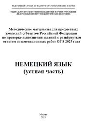 ОГЭ 2025, Немецкий язык, Устная часть, Методические материалы, Вербицкая М.В., Махмурян К.С., Бажанов А.Е., Ветринская В.В.