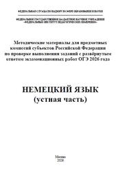 ОГЭ 2026, Немецкий язык, Устная часть, Методические материалы, Аудиокурс, Вербицкая М.В., Махмурян К.С., Бажанов А.Е., Ветринская В.В. ОГЭ 2026, Немецкий язык, Устная часть, Методические материалы, Аудиокурс, Вербицкая М.В., Махмурян К.С., Бажанов А.Е., Ветринская В.В.