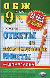 ОБЖ, 9 класс, Ответы на экзаменационные билеты, Миронов С.К., 2013