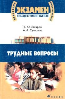 Обществознание, трудные вопросы, учебное пособие, Захаров В.Ю., 2008