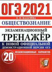 ОГЭ 2021, Экзаменационный тренажёр, Обществознание, 20 экзаменационных вариантов, Калачёва Е.Н.