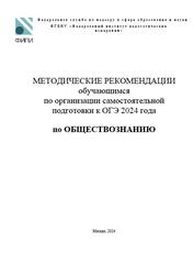 ОГЭ 2024, Обществознание, Методические рекомендации, Котова О.А., Лискова Т.Е.