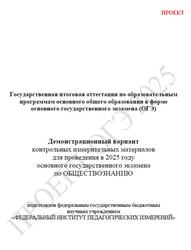 ОГЭ 2025, Обществознание, 9 класс, Демонстрационный вариант, Проект