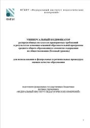 ОГЭ 2025, Обществознание, 10-11 классы, Универсальный кодификатор, Базовый уровень