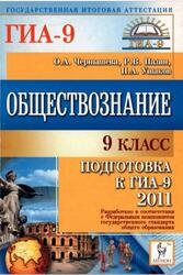 Обществознание, 9 класс, Подготовка к ГИА-2011, Чернышёва О.А., Пазин Р.В., Ушаков П.А., 2010 Обществознание, 9 класс, Подготовка к ГИА-2011, Чернышёва О.А., Пазин Р.В., Ушаков П.А., 2010