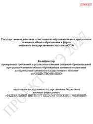 ОГЭ 2027, Обществознание, 9 класс, Кодификатор, Проект