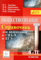 Обществознание, Справочник для подготовки к ГИА-9 и ЕГЭ, 8-11 класс, Зарубин В.Г., 2011